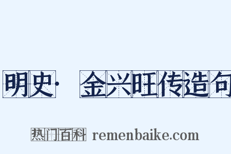 明史·金兴旺传造句是什么意思的图片